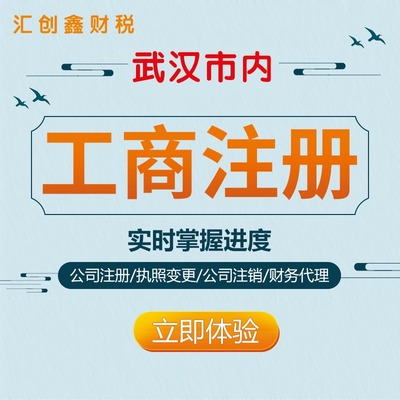 江岸區公司注冊全指南 無需股東到場，專業武漢稅務代理服務助您輕松創業